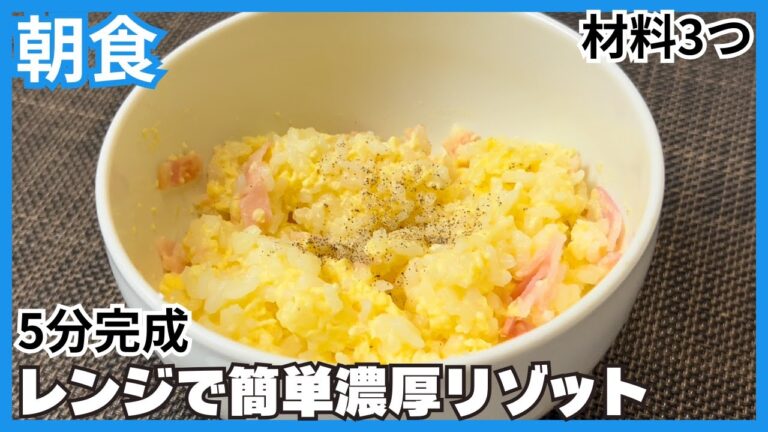 簡単5分！レンジで簡単濃厚【カルボリゾット】材料3つ簡単料理