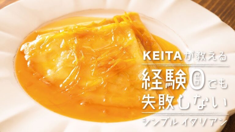 おしゃれなデザート「クレープシュゼット」の作り方  | KEITAが教える経験0でも失敗しないシンプルイタリアン