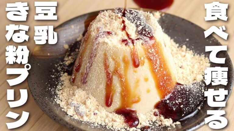 【材料4つ～】食べて痩せる！ぷるんぷるんで美味しくできる豆乳きな粉プリンの作り方【低糖質・ダイエット】