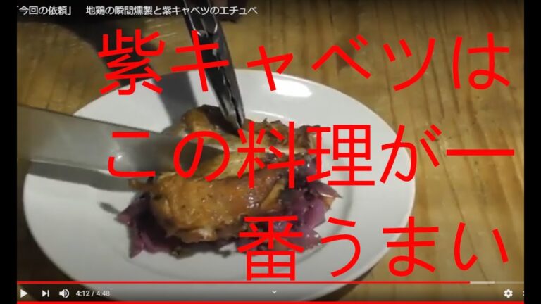 「今回の依頼」　地鶏の瞬間燻製と紫キャベツのエチュベ