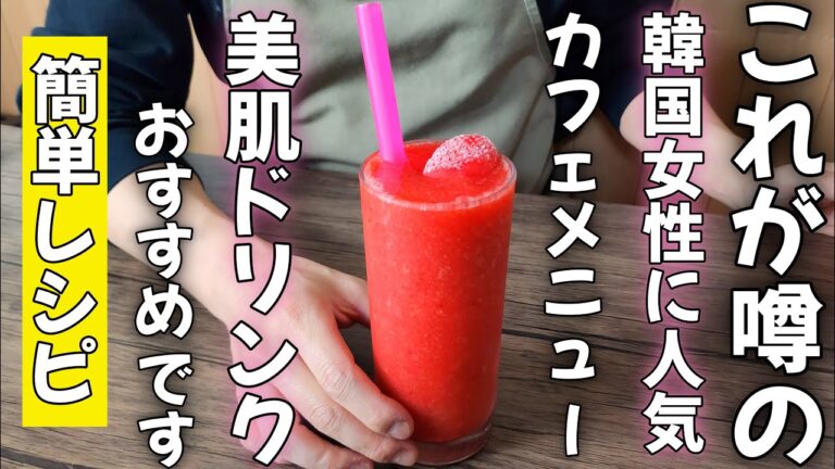 韓国人気カフェのストロベリースムージー！ 行列が出来るCafeのレシピ特別公開