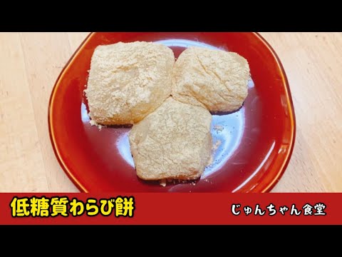 ダイエット中でも罪悪感なく食べられる低糖質わらび餅