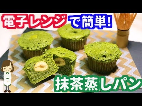 電子レンジで3分30秒！超簡単『栗入り抹茶蒸しパン』Matcha steamed pan Microwave