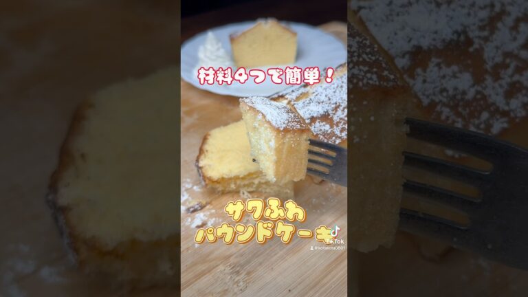 材料4つで簡単！サクふわパウンドケーキの作り方　#パウンドケーキ #パウンドケーキの作り方 #お菓子レシピ #簡単お菓子レシピ  #おうちカフェレシピ #おうちカフェ風 #ケーキレシピ #材料4つ