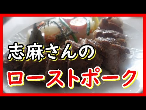 ローストポーク　タサン志麻さんのレシピ　Roast pork