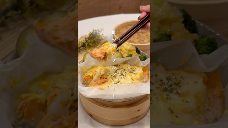 とろ〜りチーズと鮭のタルタル🐟 #せいろ #蒸篭  #せいろレシピ #蒸し料理 #蒸篭のある暮らし #ヘルシーレシピ #鮭レシピ