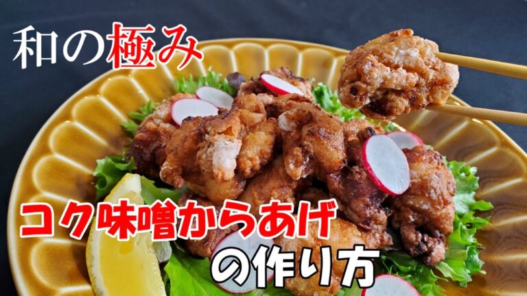 【味噌からあげ】無類のからあげ好きなHIROがおすすめする絶品和風からあげレシピ！必見です！保存版です！