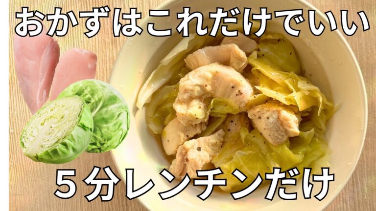 【包丁・まな板いらず】やわらか鶏むねとキャベツのうま塩煮　レンジで５分！