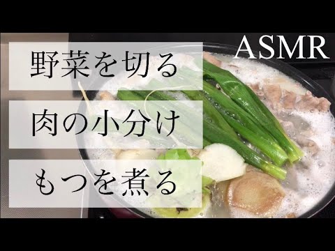 【もつ煮】ストウブの煮込み時間の有効活用法　【生活音ASMR】
