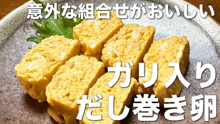 意外、美味しい！ガリ入りだし巻き卵☆お寿司についてる生姜の甘酢漬けの活用レシピ