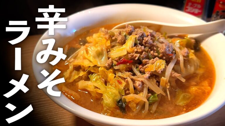町中華の【辛味噌ラーメン】プロの味を再現する作り方♪