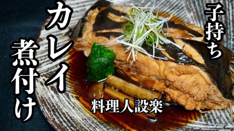 【プロ直伝】完全保存版！煮付けが得意料理になるカレイの煮付けの作り方