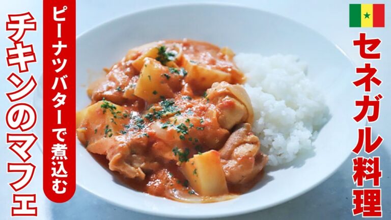 【ご飯やペンネに！】銀座のフレンチシェフが解説！ピーナツバターで煮込む「チキンのマフェ」/L'ARGENT