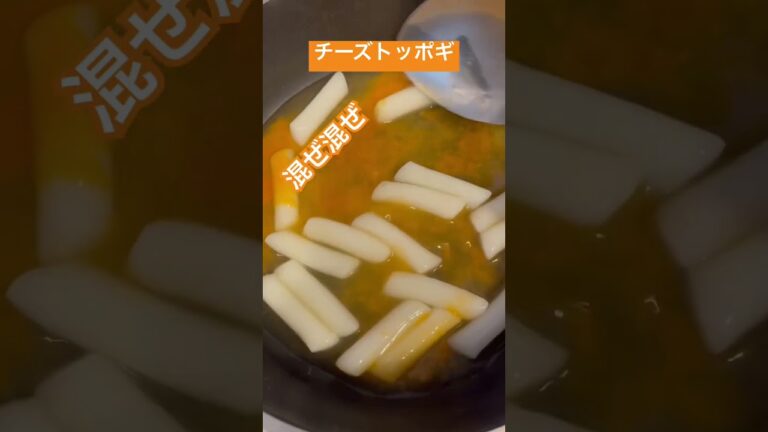 チーズトッポギ🧀　#韓国料理　#からくない　#即席　#モランボン　#追いチーズ　#ごちそうさまでした　#3分クッキング