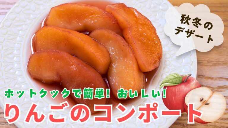 ホットクックレシピ｜簡単！「りんごのコンポート」の作り方