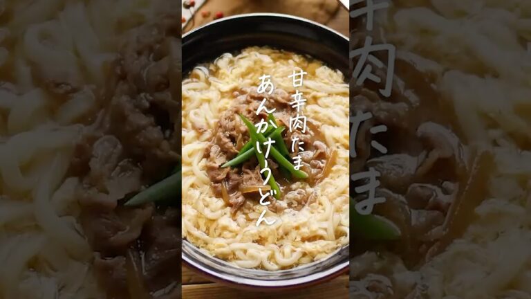 【体が温まる！】肉たまあんかけうどん #うどん #肉 #あんかけ