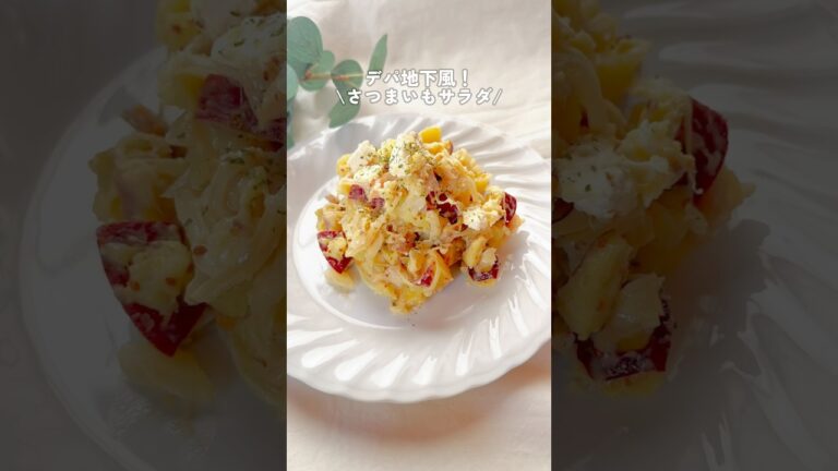 さつまいもとクリームチーズの相性抜群…玉ねぎとベーコンはこんがり炒めてね😊 #簡単レシピ #さつまいも #さつまいもレシピ