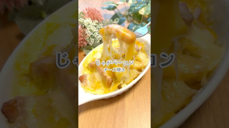 【材料３つ⁑じゃがベーコン】止まらない美味しさ #簡単レシピ＃おうちパーティー＃potato#じゃがいも料理#ベーコン