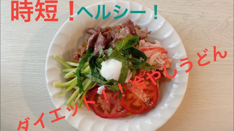 時短！ヘルシー！ダイエット冷やしうどん　#クッキング　#料理　#簡単レシピ　#ダイエット飯