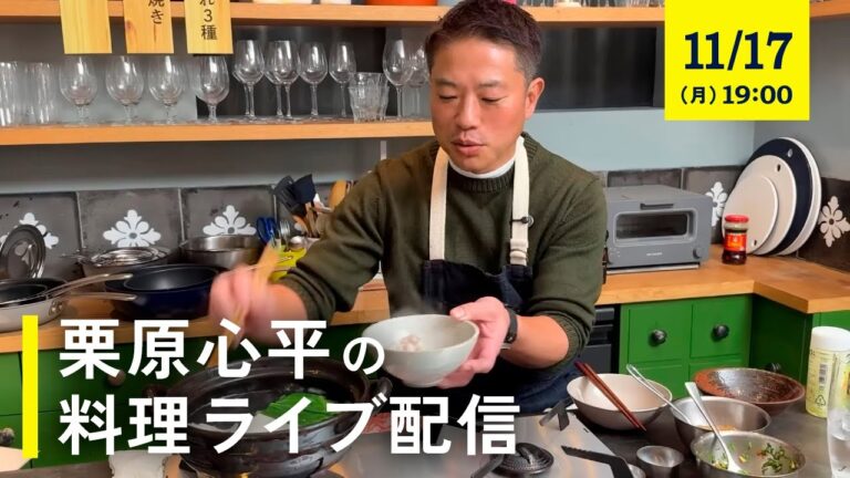 【生配信】実はもうすぐ誕生日な栗原心平の好物、いわしを使ったレシピも登場！三品作って、飲みましょう！