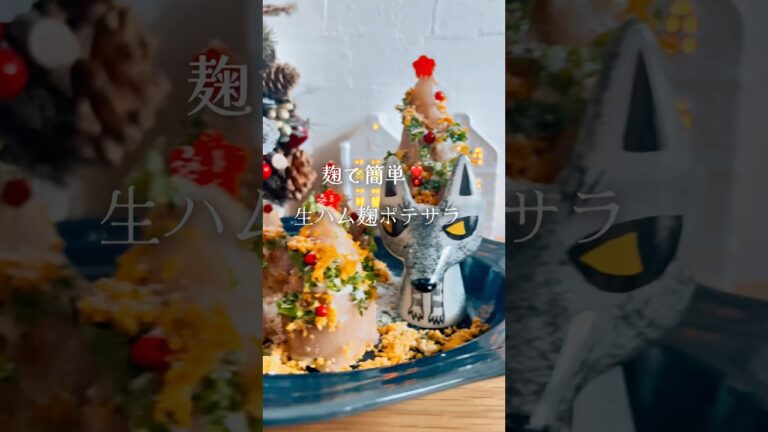 麹で簡単に楽して、おうちクリスマス🎄　#簡単レシピ #christmas #koji #塩麹 #ポテサラ