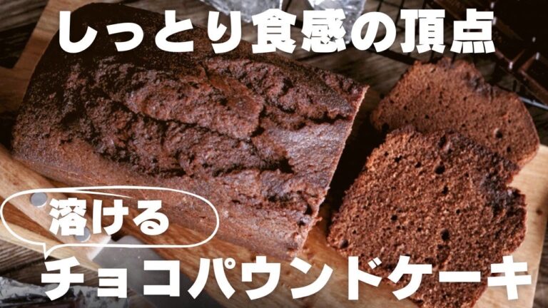 【超濃厚】プロが教えるチョコパウンドケーキの作り方