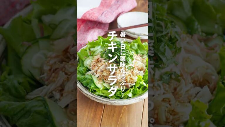 【薬味たっぷりチキンサラダ】暑い日にぴったり♪