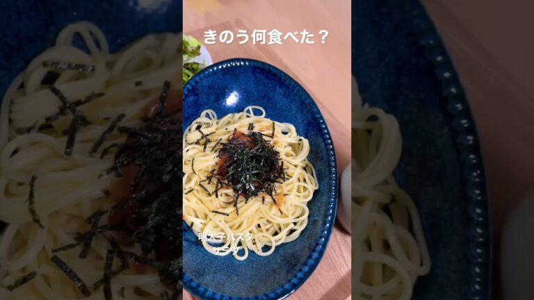 【妊婦の食事記録】きのう何食べた？/明太子パスタ/サラダ/어제뭘먹었어?/妊娠6ヶ月