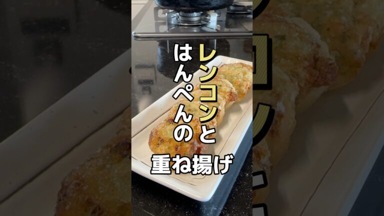 今日のおかずは、レンコンとはんぺんの重ね揚げです🎶#簡単レシピ #レシピ #料理 #オススメ #おうちごはん