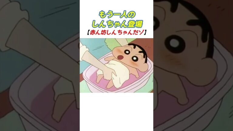 【クレしん】もう一人のしんちゃんが登場した回#shorts