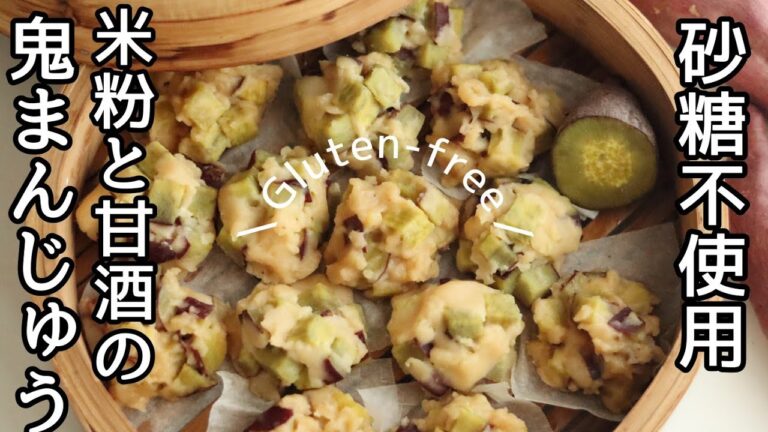 米粉と甘酒の鬼まんじゅうの作り方、米粉のお菓子レシピ、グルテンフリーレシピ