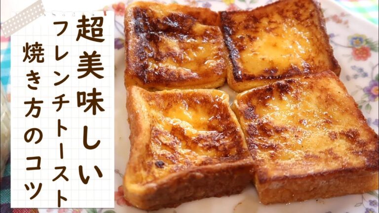 【絶品フレンチトースト】外はパリッと中はふんわり焼くコツをご紹介します♪Happycooking118