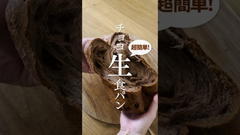 【ホームベーカリーレシピ】チョコ生食パン作ってみた!  #チョコ #生食パン #ホームベーカリー #パン作り #レシピ #shorts #breadmaker #recipe