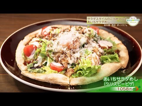 クリスピーピザの「あいちサラダめし」｜あいち みんなのサラダ