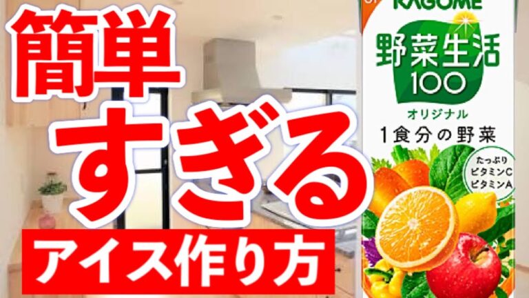 シャーベットアイス作り方！野菜ジュース簡単レシピ