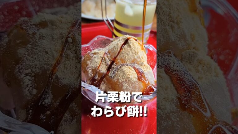 片栗粉で簡単 わらび餅!! #shorts #料理