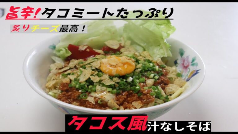 【ちゃばめし #12】 ２分でわかる、タコス風汁なしそばの作り方