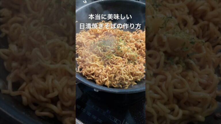 本当に美味しい日清焼きそばの作り方をオススメします
