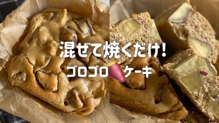 混ぜて焼くだけ！簡単ゴロゴロさつまいもケーキ🍠オートミール.グルテンフリー.ダイエットレシピ