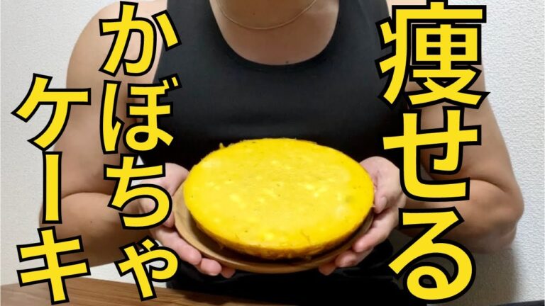 【炊飯器レシピ】ダイエット中でも食べれるかぼちゃのケーキができました