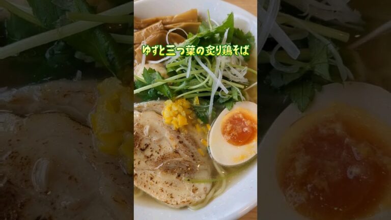 ゆずと三つ葉の炙り鶏そば　☆☆☆☆