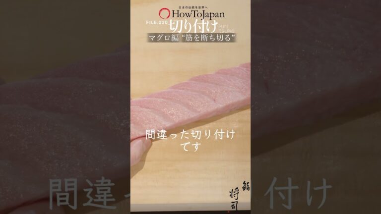 ショート用 #030 マグロの切り付け #鮨 #shorts #sushi