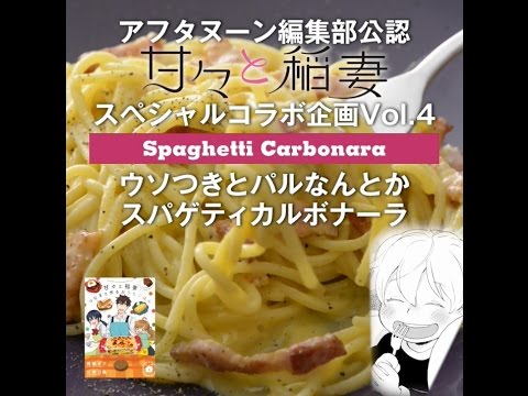 甘々と稲妻スペシャルコラボVol.4　ウソつきとパルなんとか スパゲティカルボナーラ