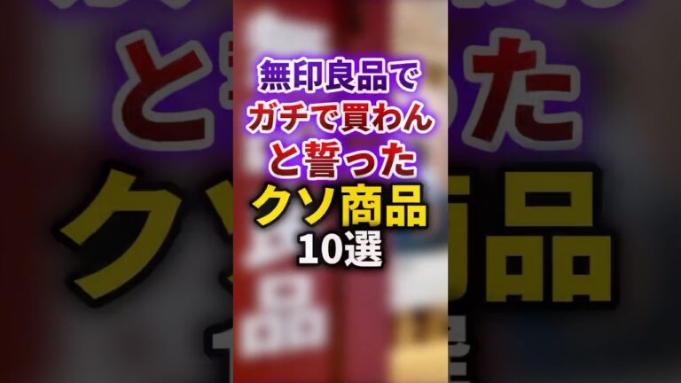 【2ch有益スレ】無印良品でガチで買わんと誓ったクソ商品10選 #shorts