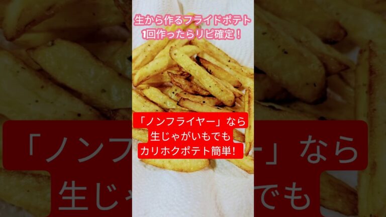 「ノンフライヤー」で生のじゃがいも使ってリピ確定のフライドポテト作ろ！