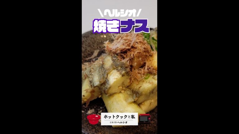 ボタン1つで1番簡単な焼き茄子｜面倒な調理はいらないほっとくだけでできちゃう便利家電【ヘルシオ】#shots