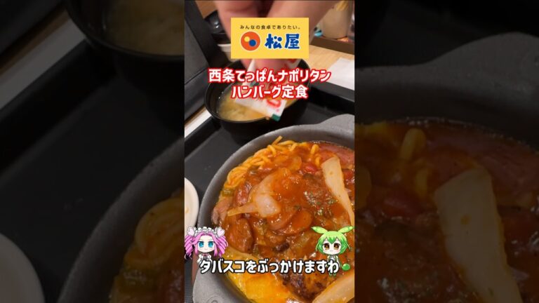 【タバスコぶっかけ】松屋・西条てっぱんナポリタンハンバーグ定食【テスト販売】