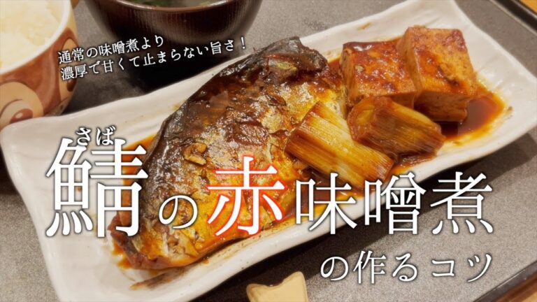 【本日の献立】赤味噌を使ったサバの味噌煮の作り方