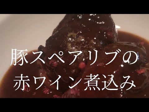 豚スペアリブの赤ワイン煮込み