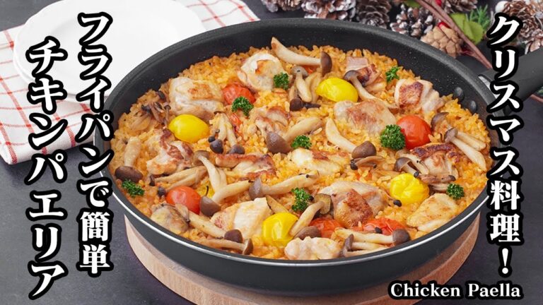 チキンパエリアの作り方｜フライパンで簡単！手軽な材料で本格仕上げ！クリスマスやパーティーにぴったりの華やか絶品パエリアレシピ【洋食・フライパンレシピ・簡単レシピ】【料理研究家ゆかり】